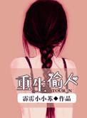 重生偷人霹雳小小苏