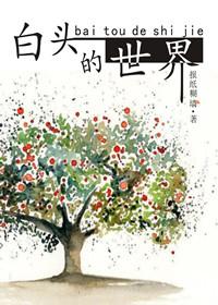 白头的另一种说法