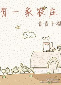 有一家农庄 青青子襟最新章节列表