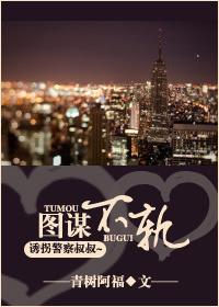 图谋不轨番外
