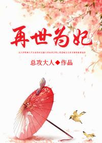 再世为妃作者总攻大人