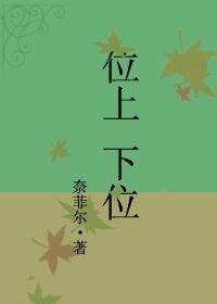 什么叫上位和下位