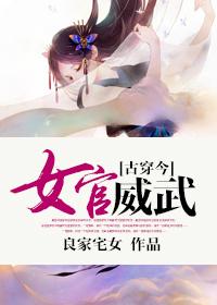 女官威武全文免费阅读