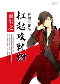 重生之扛起攻就跑by舜起txt