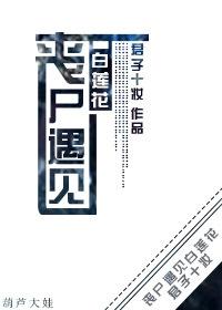 丧尸谈恋爱