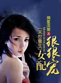 末日重生女配狠狠宠