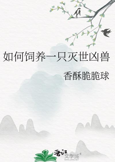 如何饲养一只灭世凶兽 香酥脆脆球 免费