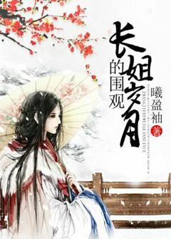 长姐为大免费