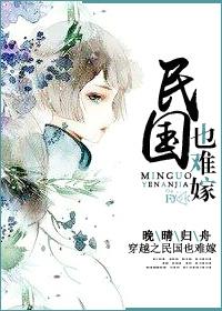 穿越民国也难嫁无删减版