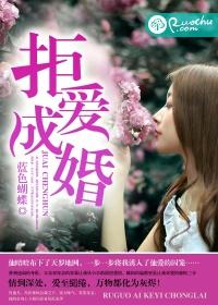 拒爱成婚 I 错惹豪门阔少