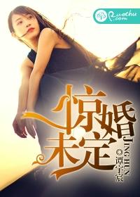 惊婚嫁祸