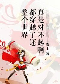 好多世界都穿越来了