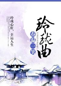 玲珑曲春温一笑讲的什么