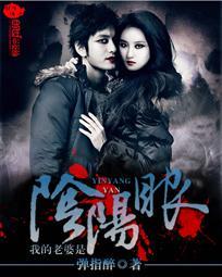 我的老婆是阴阳眼猎鬼录