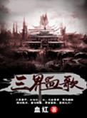 三界血歌为什么分2卷