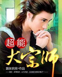 超能大宗师 第1章