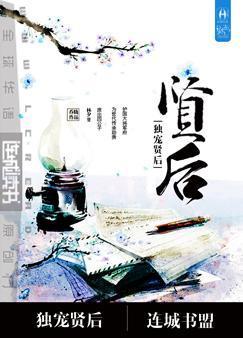 重生之独宠贤后、by乔胧