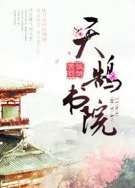 天鹄书院作者赏饭罚饿