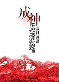 成神的代价