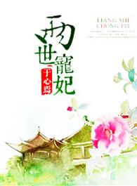 两世宠妃泰剧在线观看