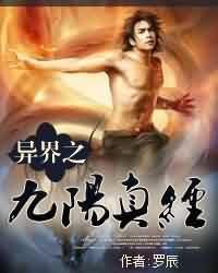 异界之九阳真经下卷叶