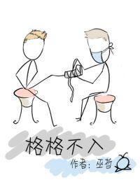 格格不入是互攻吗