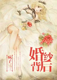婚纱背后疯子三三T