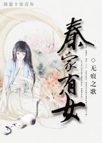 秦家有女 TXT