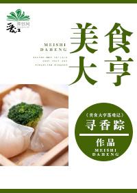 星际美食大亨