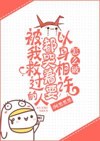 被我救过的人都哭着要报恩txt