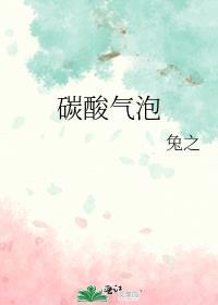 碳酸气泡水对身体有什么好处