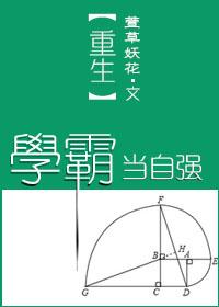 重生学霸系列