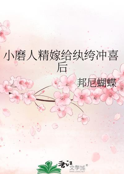 小磨人精嫁给纨绔冲喜后免费