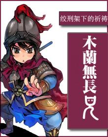 木兰无长兄剧透