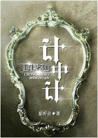 重生名媛计中计在线阅读