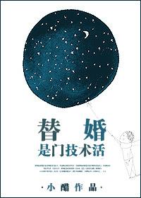 替婚gl笔趣阁