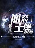 星际之崩裂王座百度