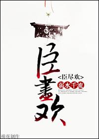 臣尽欢弃吴钩txt