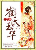 崔氏玉华各人结局