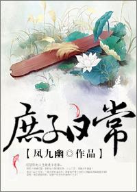 庶子日常讲的是什么