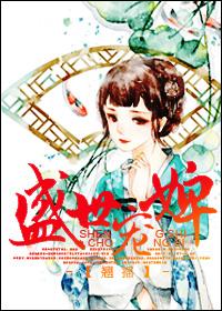 盛世宠婢免费阅读