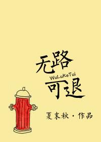 无路可退在线阅读