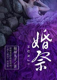 婚祭福禄丸子女主太贱了