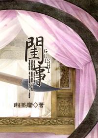 闺事by隋唐免费阅读