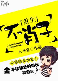 重生之不肖子讲什么