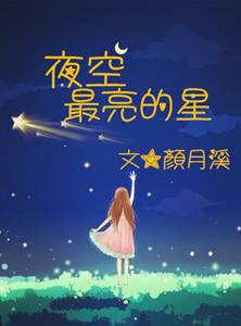 夜空最亮的星! 颜月溪