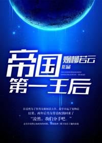 第 5 章 帝国第一王后 作者烟柳……