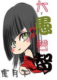 大愚若智的生肖是什么生肖