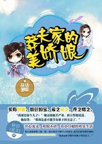 莽夫家的小娇娘全文免费阅读
