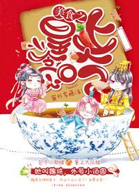 美女贪吃美食视频